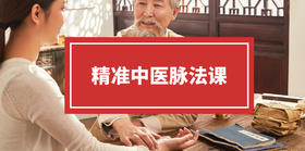精准中医脉法第八节