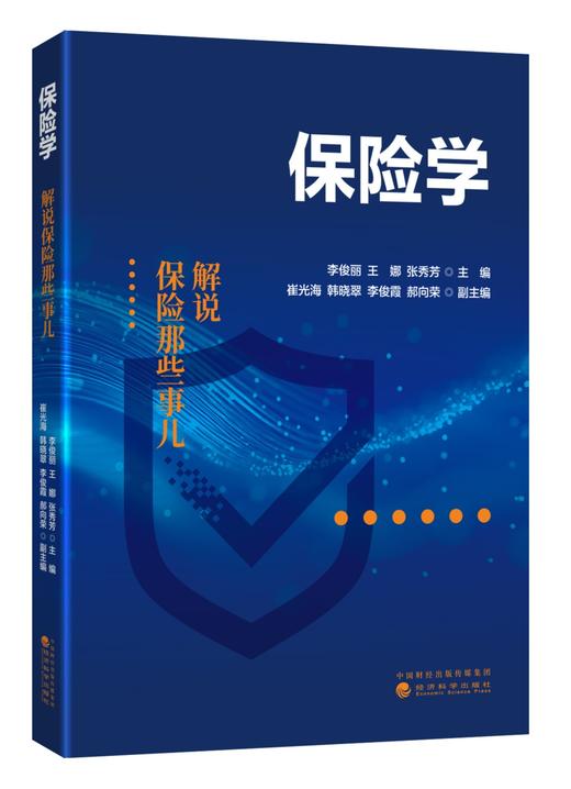 保险学：解说保险那些事儿 商品图0