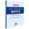 2025年国家统一法律职业资格考试辅导用书·知识产权法·经济法·环境资源法·劳动与社会保障法 法律出版社 商品缩略图0