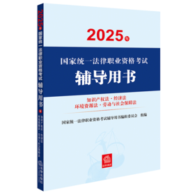 2025年国家统一法律职业资格考试辅导用书·知识产权法·经济法·环境资源法·劳动与社会保障法 法律出版社