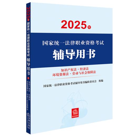 2025年国家统一法律职业资格考试辅导用书·知识产权法·经济法·环境资源法·劳动与社会保障法 法律出版社 商品图0