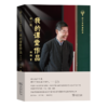 我的课堂作品(修订版)(语文名家自选集) 商品缩略图0