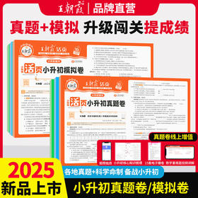 2025王朝霞活页小升初真题卷/模拟卷语文数学英语（全国通用适用备战小升初）