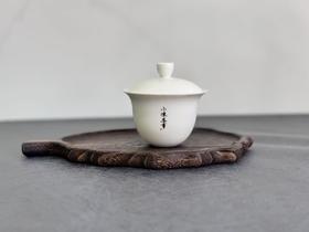 【新品】小陈茶事第二款独家定制盖碗《官球》（110毫升）