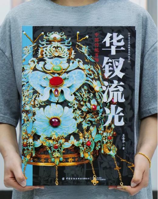 【现货 精装大开本】华钗流光：赠铜书签+冰箱贴+帆布包 |   中国传统首饰 三面刷边 商品图7