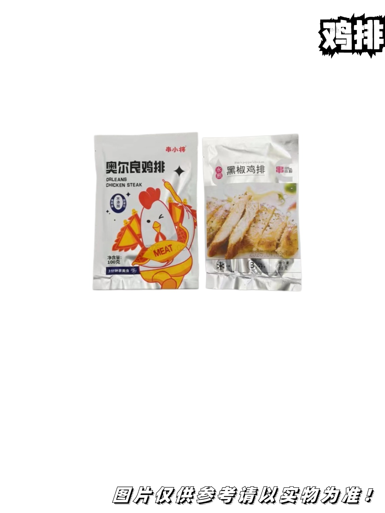 串小将鸡排  奥尔良味、黑椒味