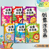 创意涂色画全6册套装涂色本儿童画画本幼儿园涂色绘本2-3岁涂鸦绘画填色本简笔画中小班启蒙创意早教益智幼儿园3-6岁美术画画书籍 商品缩略图3