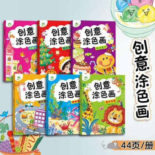 创意涂色画全6册套装涂色本儿童画画本幼儿园涂色绘本2-3岁涂鸦绘画填色本简笔画中小班启蒙创意早教益智幼儿园3-6岁美术画画书籍 商品图3