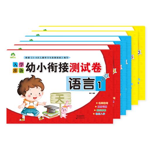 入学准备幼小衔接测试卷全套学前测试卷学前班幼小衔接教材全套一日一练拼音数学练习册20以内加减法幼升小学一年级学前班测试卷 商品图9