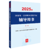 2025年国家统一法律职业资格考试辅导用书·商法 国家统一法律职业资格考试辅导用书编辑委员会 法律出版社 商品缩略图0