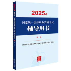 2025年国家统一法律职业资格考试辅导用书·商法 国家统一法律职业资格考试辅导用书编辑委员会 法律出版社