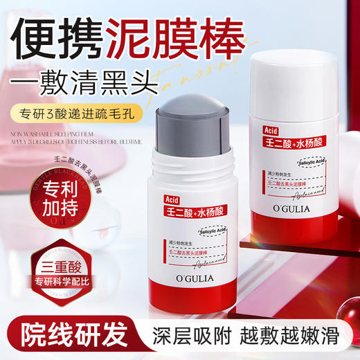 【黑头敷出来】阿古丽娅壬二酸去黑头泥膜棒 专利成分 清爽控油 净澈毛孔 好涂抹好冲洗 50g/支 商品图0