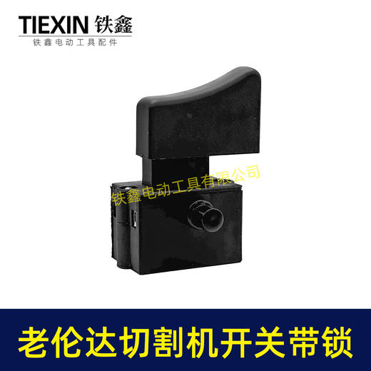【货号02733】老伦达350切割机开关355钢材机开关带锁125/150角磨机开关锯铝机开关 商品图6