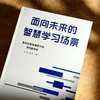 面向未来的智慧学习场景 数字化转型背景下的学校教与学 吴悦 钟杨 商品缩略图4