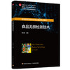 食品无损检测技术（中国轻工业“十四五”规划教材/国家级一流本科课程配套教材） 商品缩略图0