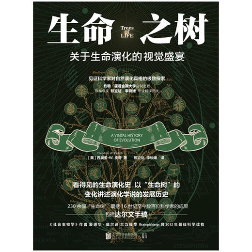 生命之树 | 以科学图稿全景式解读演化学说的历史，《社会生物学》作者爱德华・威尔逊大力推荐，恐龙专家邢立达、李锐媛专业翻译把关。 商品图1