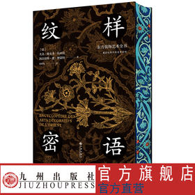 刷边特制本 纹样密语：东方装饰艺术全书 一场东方装饰艺术的视觉盛宴