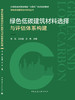 绿色低碳建筑材料选择与评估体系构建 商品缩略图3