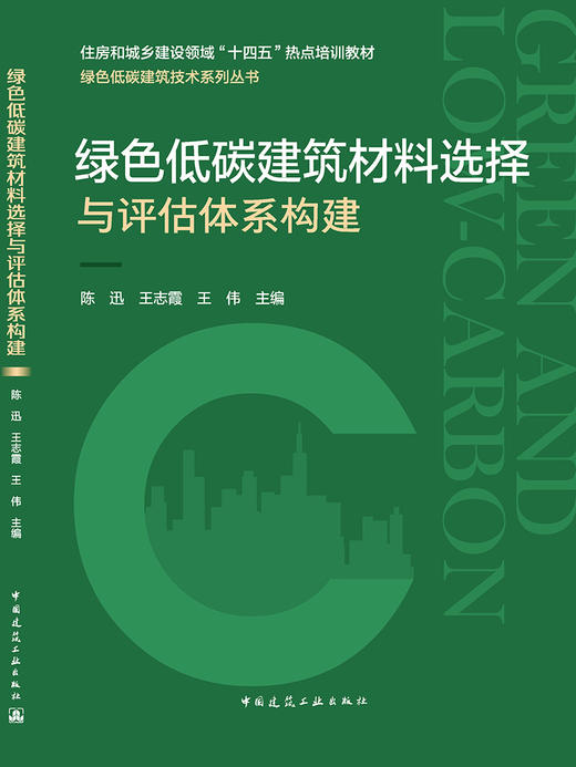 绿色低碳建筑材料选择与评估体系构建 商品图3