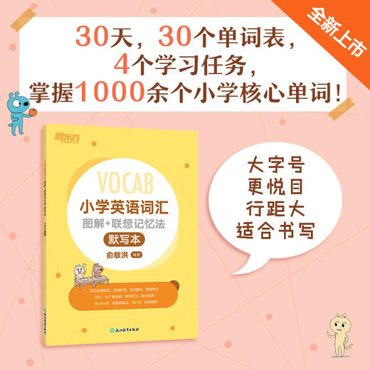 【全新改版上市】小学英语词汇图解+联想记忆法+同步学练测(共2本)/默写本 商品图1