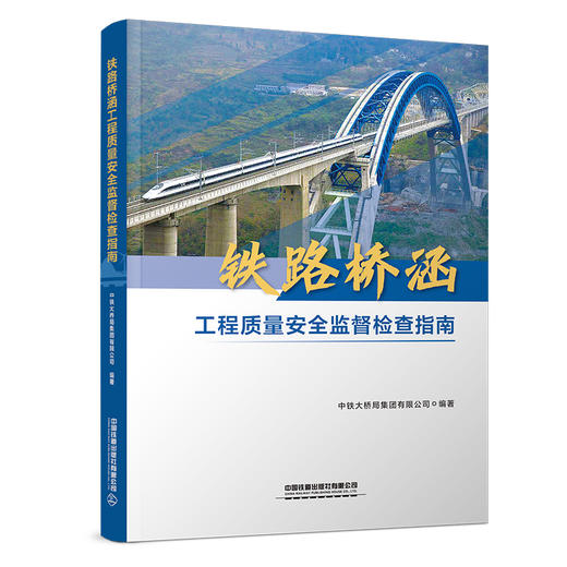 302498  铁路桥涵工程质量安全监督检查指南 商品图0