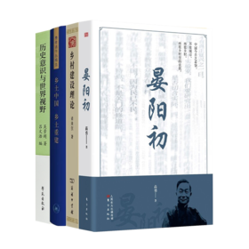 走出乡土中国四书