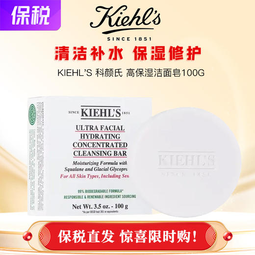 科颜氏高保湿洁面皂100g 清洁补水保湿洗面去角质黑头【2022/5/1产】 商品图0
