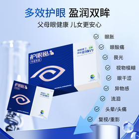 【闪电团长粉丝专属】眼睛不糊了，好视力中老年护眼贴缓解疲劳，改善视物模糊