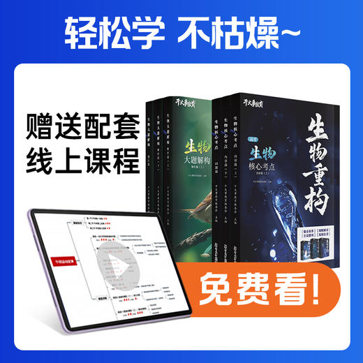 生物大礼包（重构+大题）L02 商品图2