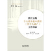 浙江法院个人债务集中清理（类个人破产）工作探索 蒋卫宇主编 徐峻峰 王雄飞 任一民副主编 法律出版社 商品缩略图1