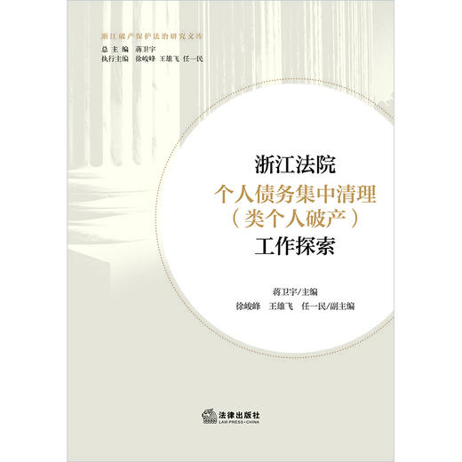 浙江法院个人债务集中清理（类个人破产）工作探索 蒋卫宇主编 徐峻峰 王雄飞 任一民副主编 法律出版社 商品图1