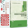 中医药穴位贴敷疗法技术手册 邱飞 主编 全民基层医防融合建设工程业务指导用书 本书适合中医药院校人员等参考 中国中医药出版社  商品缩略图0