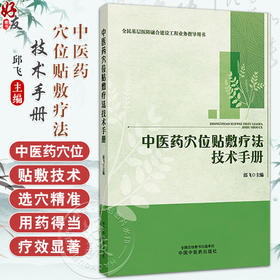 中医药穴位贴敷疗法技术手册 邱飞 主编 全民基层医防融合建设工程业务指导用书 本书适合中医药院校人员等参考 中国中医药出版社 