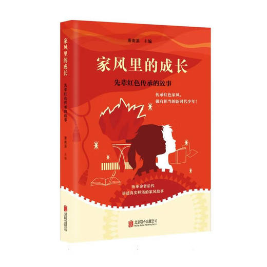 家风里的成长：先辈红色传承的故事 商品图0