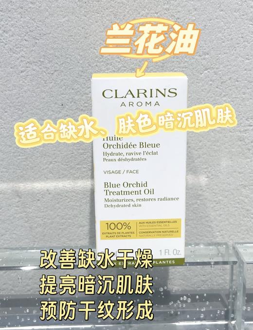 Clarins/娇韵诗兰花油面部护理油30ml调理肌肤保湿防干纹滋润 商品图1