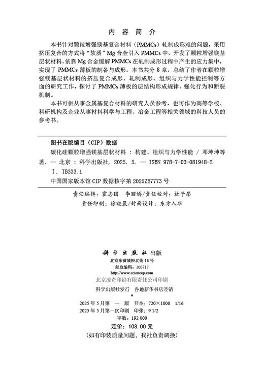 碳化硅颗粒增强镁基层状材料：构建、组织与力学性能 商品图2