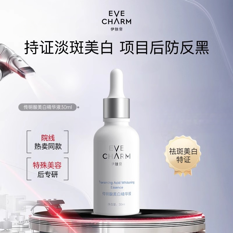 伊肤泉传明酸美白精华液30ml/瓶（特证）
