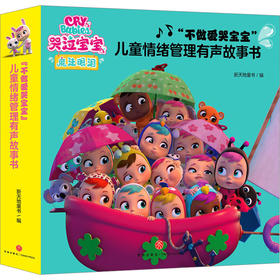 DD哭泣宝宝魔法眼泪“不做爱哭宝宝”儿童情绪管理有声故事书（全10册）