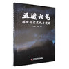 五运六气 解密时空禀赋与健康 王乐鹏 马淑然 主编 五运六气的天文历法基础 五运六气对人的影响9787523606421中国科学技术出版社 商品缩略图1