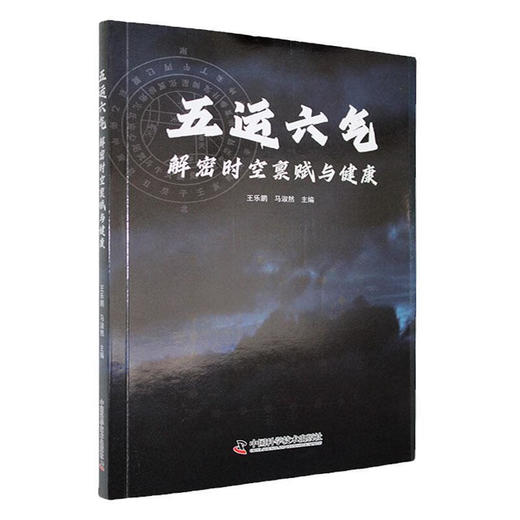 五运六气 解密时空禀赋与健康 王乐鹏 马淑然 主编 五运六气的天文历法基础 五运六气对人的影响9787523606421中国科学技术出版社 商品图1