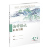 2025秋 7上语文补充习题 配部编人教版 七年级上册 初中教辅 初中江苏凤凰教育出版社 商品缩略图3