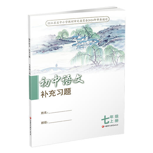 2025秋 7上语文补充习题 配部编人教版 七年级上册 初中教辅 初中江苏凤凰教育出版社 商品图3