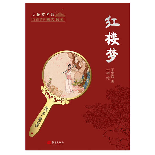 《大语文名师给孩子讲四大名著》（全4册） 商品图1