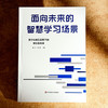 面向未来的智慧学习场景 数字化转型背景下的学校教与学 吴悦 钟杨 商品缩略图1