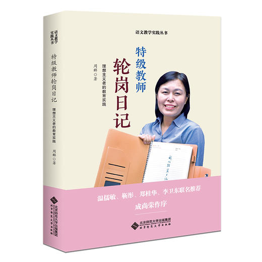 特级教师轮岗日记 理想主义者的教育实践 商品图0
