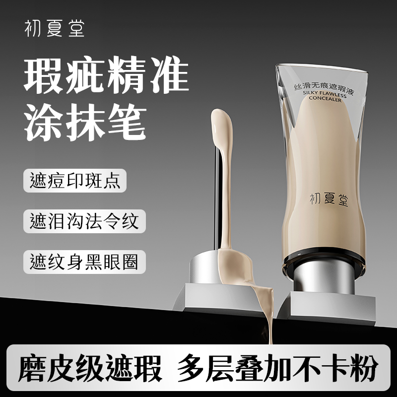【遮瑕新品上市】丝滑无痕遮瑕液2色号自然色亮肤色 5g