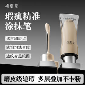 【遮瑕新品上市】丝滑无痕遮瑕液2色号自然色亮肤色 5g