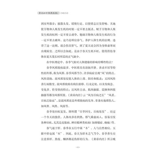 身边的中医养生经——小病自治/医学科普看浙里/王芳主编/浙江大学出版社 商品图2