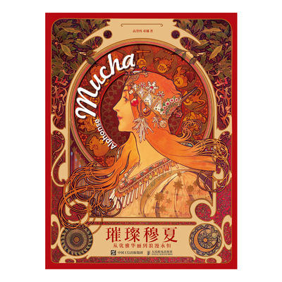 璀璨穆夏：从优雅华丽到浪漫永恒 商品图1