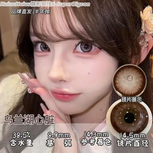 【新品半年抛】SUPERBIGCON-半年抛新品-丝缎黑瞳/赛里木湖/乌兰湖心脏/烂漫星河/海口落日-14.5mm【半年抛0-800度 无525/575】 商品图2